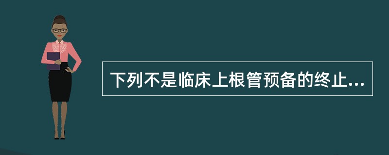 下列不是临床上根管预备的终止点的是A、生理性根尖孔B、根尖止点C、根尖基点D、牙