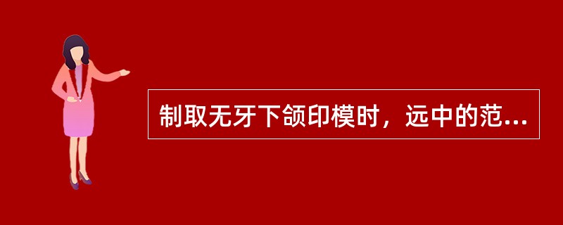 制取无牙下颌印模时，远中的范围是A、盖过磨牙后垫B、盖过磨牙后垫的2／3C、盖过