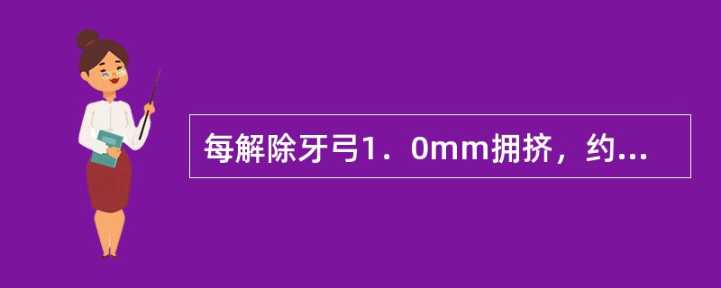 每解除牙弓1．0mm拥挤，约需要间隙A、0.5mmB、1.0mmC、1.5mmD