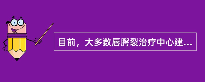 目前，大多数唇腭裂治疗中心建议的腭裂整复术的合适手术年龄为A、5周岁以上B、3～