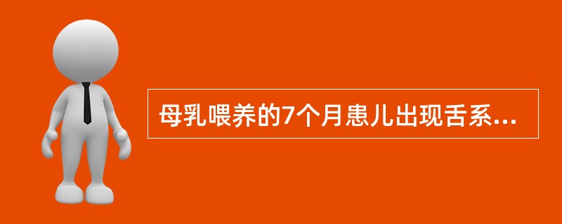 母乳喂养的7个月患儿出现舌系带溃疡，该溃疡是（）A、自伤性溃疡B、褥疮性溃疡C