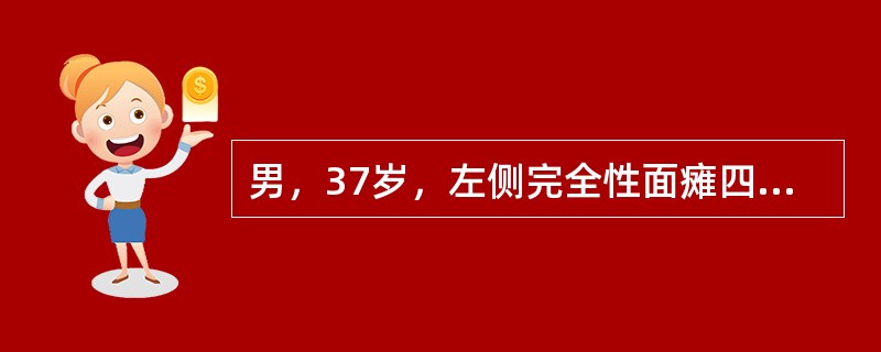 男，37岁，左侧完全性面瘫四月，经检查确定面神经损伤部位在镫骨肌与膝状神经节之间