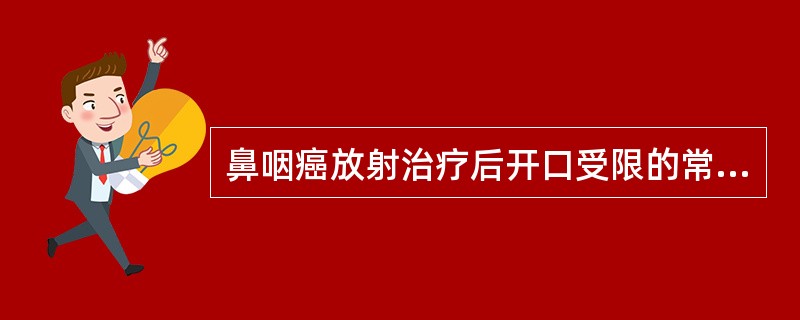 鼻咽癌放射治疗后开口受限的常见原因是A、喙突过长B、咀嚼肌痉挛C、颌面软组织广泛