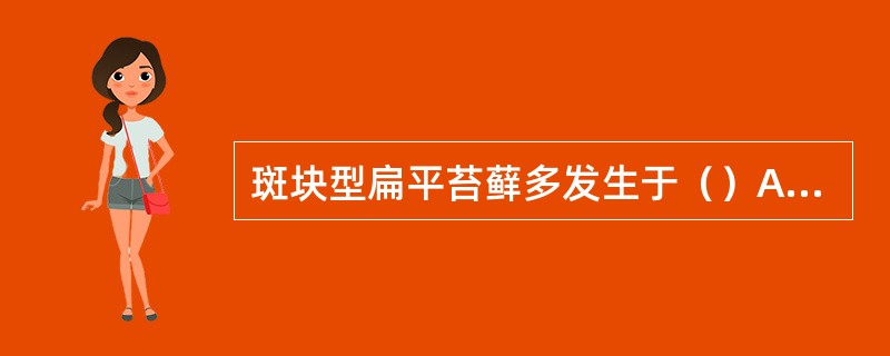 斑块型扁平苔藓多发生于（）A、颊黏膜B、唇黏膜C、口底黏膜D、舌腹部黏膜E、舌