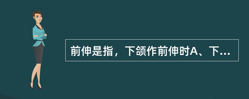 前伸是指，下颌作前伸时A、下颌无偏斜B、两侧力相等C、两侧后牙同时有平衡接触D、