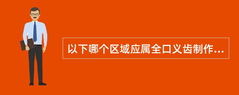 以下哪个区域应属全口义齿制作中的缓冲区A、后堤区B、磨牙后垫区C、切牙乳突区D、