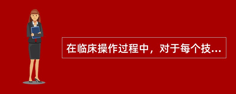 在临床操作过程中，对于每个技术环节容易出现的问题，应该注意A、接触牙面上B、溢到