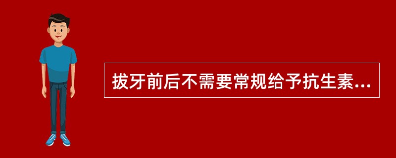 拔牙前后不需要常规给予抗生素预防并发症的是 ( )A、糖尿病患者B、慢性肝炎患者