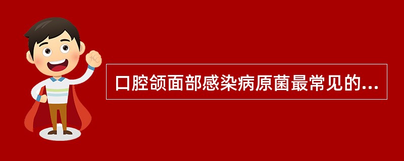 口腔颌面部感染病原菌最常见的是A、溶血性链球菌B、需氧菌与厌氧菌的混合感染C、唾