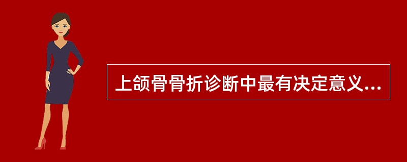 上颌骨骨折诊断中最有决定意义的症状是A、几个牙齿折断或错位B、鼻孔出血C、面部肿