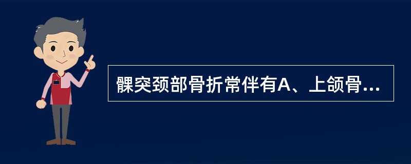 髁突颈部骨折常伴有A、上颌骨骨折B、下颌角区骨折C、下颌升支部骨折D、对侧颏孔区