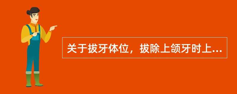 关于拔牙体位，拔除上颌牙时上颌牙咬合平面与地面所成角度是 ( )A、与地面平行B