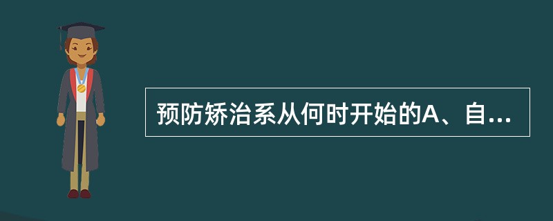 预防矫治系从何时开始的A、自胚胎第3周B、自胚胎第4周C、自胚胎第5周D、自胚胎