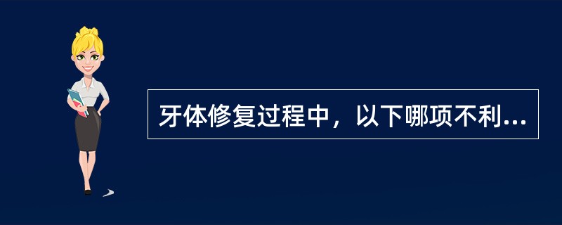 牙体修复过程中，以下哪项不利于牙髓保护A、牙体制备过程中喷水降温B、牙体制备完成