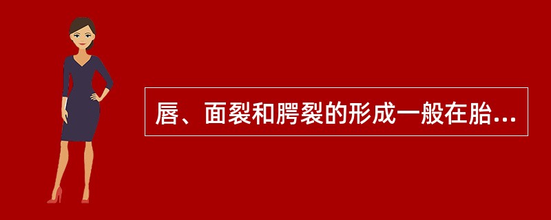 唇、面裂和腭裂的形成一般在胎儿发育的A、前8周B、前9周C、前10周D、前11周
