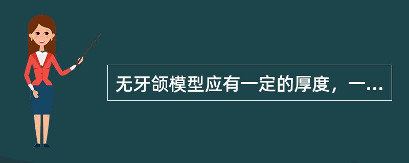 无牙颌模型应有一定的厚度，一般厚为 ( )A、2mmB、4mmC、6mmD、8m