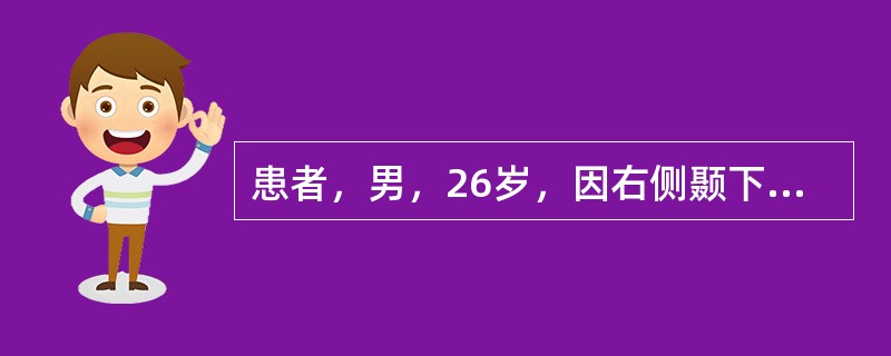 患者，男，26岁，因右侧颞下颌关节区弹响3个月就诊。临床检查右侧颞下颌关节开口初