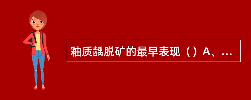 釉质龋脱矿的最早表现（）A、表层下出现透明带B、牙表面龋洞形成C、芮氏线、釉质