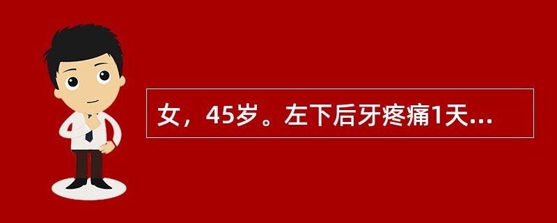 女，45岁。左下后牙疼痛1天。检查见左下第一、二磨牙之间有嵌塞的食物，龈乳头红、