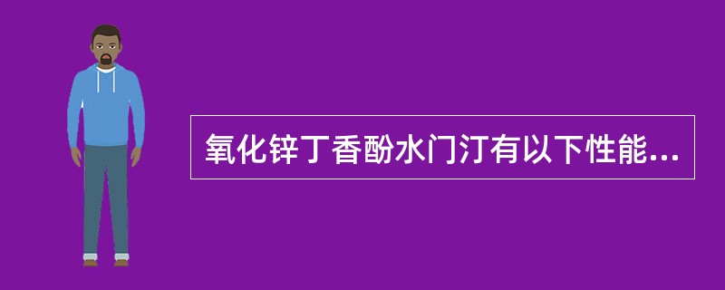 氧化锌丁香酚水门汀有以下性能特点，除了A、对发炎的牙髓有一定镇痛和安抚作用B、易