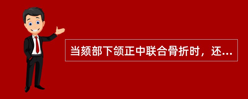 当颏部下颌正中联合骨折时，还应注意什么部位骨折A、下颌旁正中骨折B、下颌角部骨折