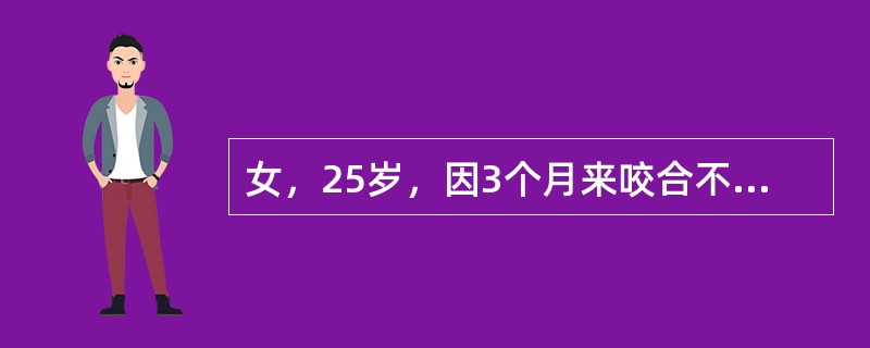 女，25岁，因3个月来咬合不适就诊查体时发现下颌右侧第一前磨牙近远中邻面有大面积