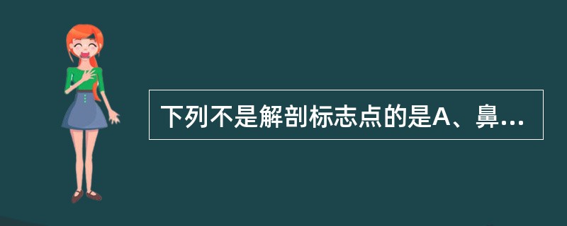 下列不是解剖标志点的是A、鼻根点B、颅底点C、眶点D、关节点E、Bolton点