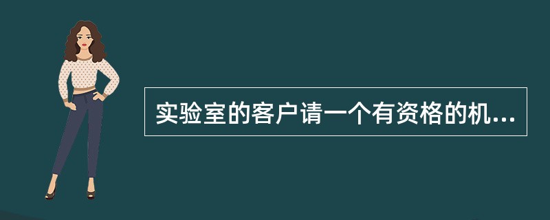 实验室的客户请一个有资格的机构对该实验室进行质量体系审核，这种审核称为（）A、