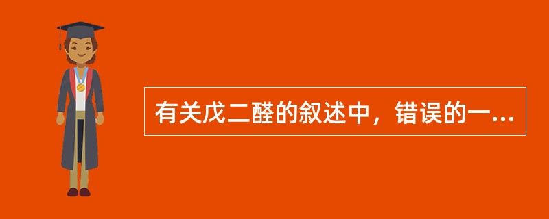 有关戊二醛的叙述中，错误的一项是A、戊二醛在碱性溶液中稳定，在酸性溶液中消毒作用