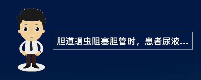 胆道蛔虫阻塞胆管时，患者尿液检查可能出现A、胆红素阴性，尿胆原阳性B、胆红素阳性