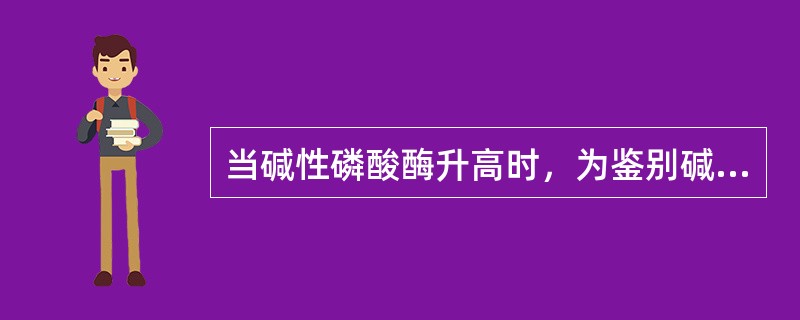 当碱性磷酸酶升高时，为鉴别碱性磷酸酶是源于肝脏或骨组织，应同时检测的项目是A、酸