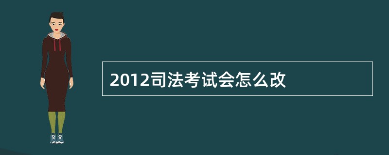 2012司法考试会怎么改