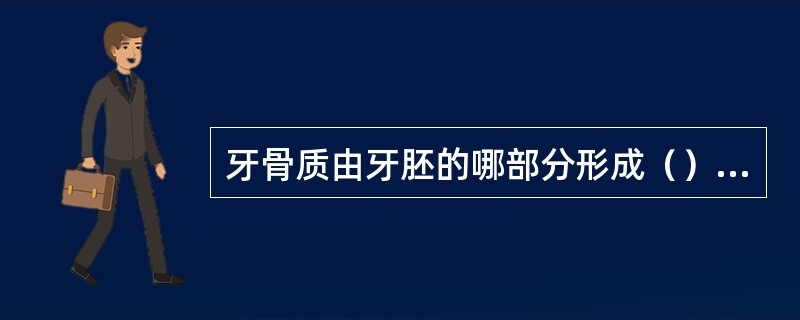 牙骨质由牙胚的哪部分形成（）A、成釉器B、牙蕾C、牙囊D、牙板剩余E、牙乳头