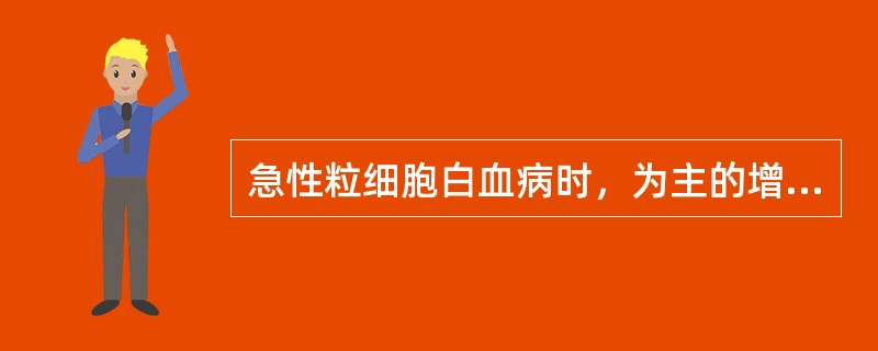 急性粒细胞白血病时，为主的增生细胞是A、原始红细胞和早幼红细胞B、原始粒细胞和早