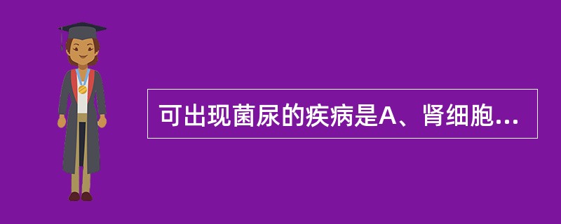 可出现菌尿的疾病是A、肾细胞癌B、肾结核C、肾母细胞瘤D、肾盂积水E、固缩肾 -