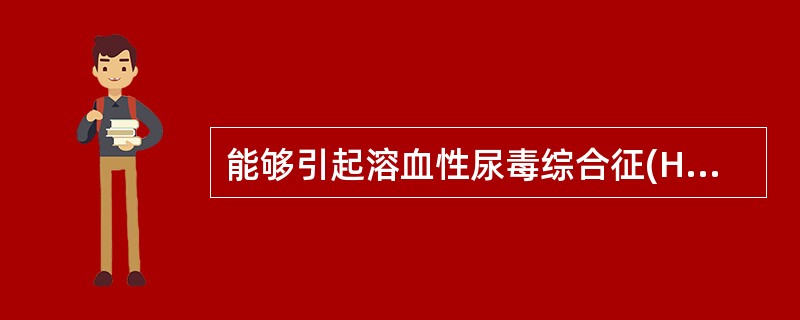 能够引起溶血性尿毒综合征(HUS)的一类大肠埃希菌是A、ETECB、EPECC、