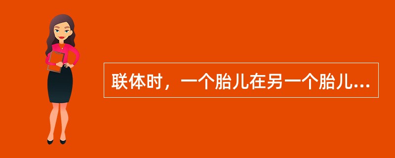 联体时，一个胎儿在另一个胎儿体内