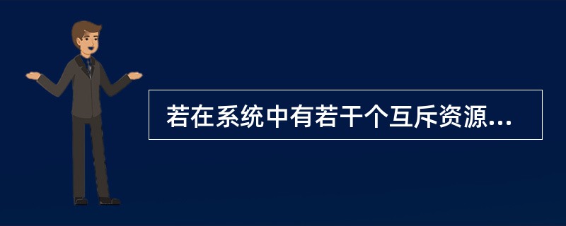  若在系统中有若干个互斥资源R,6个并发进程,每个进程都需要2个资源R,那使系