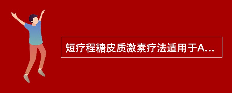 短疗程糖皮质激素疗法适用于A、丹毒B、药疹C、天疱疮D、类天疱疮E、单纯疱疹 -