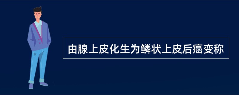 由腺上皮化生为鳞状上皮后癌变称