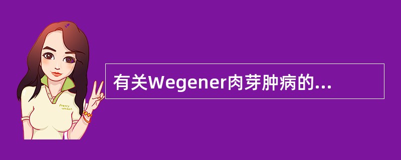 有关Wegener肉芽肿病的描述，正确的是A、常累及泌尿、生殖器官、肺组织，很少