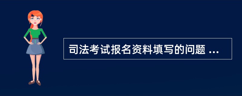 司法考试报名资料填写的问题 ??????????