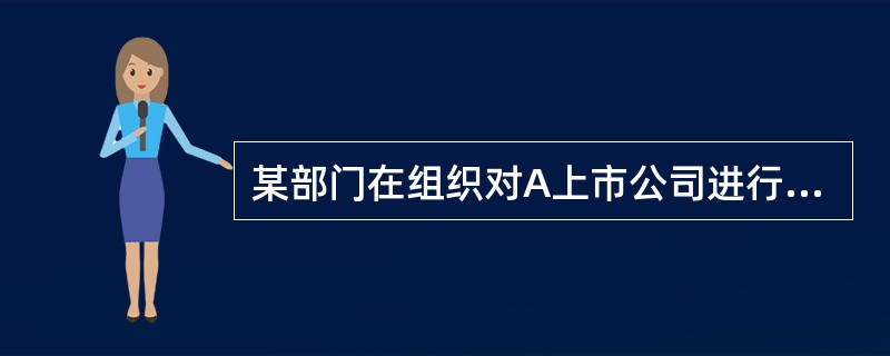 某部门在组织对A上市公司进行例行检查时,发现以下事实:2005年,A公司由于经营