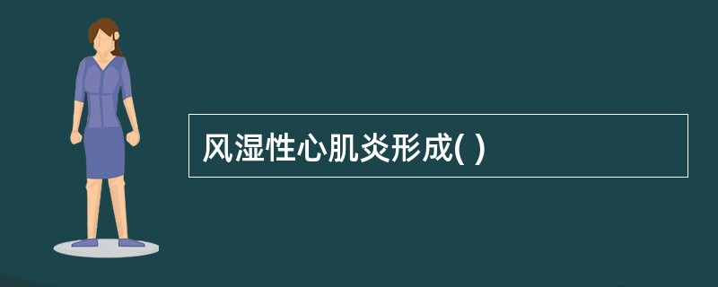 风湿性心肌炎形成( )