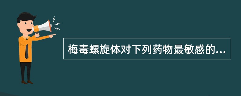 梅毒螺旋体对下列药物最敏感的是( )A、庆大霉素B、青霉素C、SMZD、氯霉素E