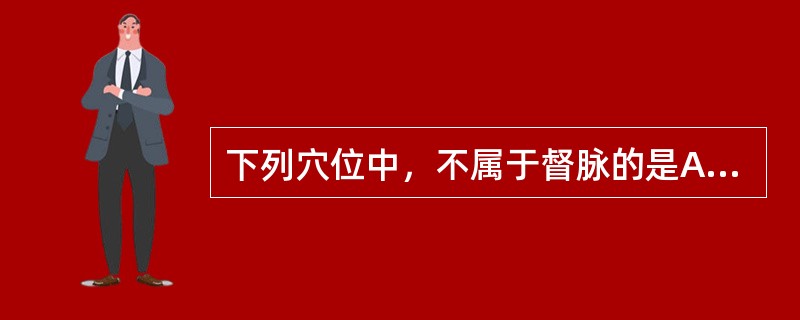 下列穴位中，不属于督脉的是A、神庭B、哑门C、腰阳关D、水沟E、神门