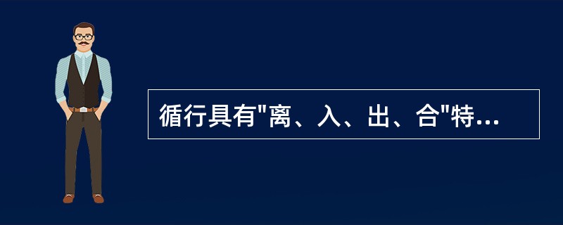 循行具有"离、入、出、合"特点的是A、浮络B、经别C、别络D、皮部E、经筋 -