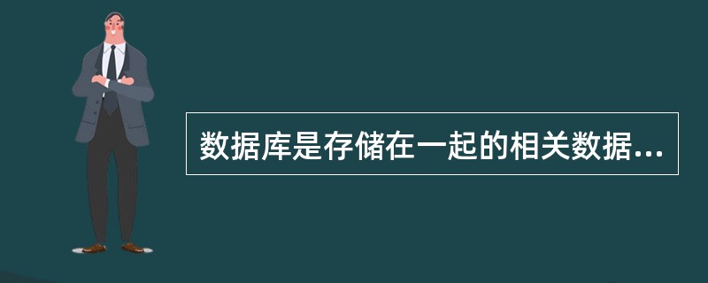 数据库是存储在一起的相关数据的集合,能为各种用户所共享,且 (24) 。在关系