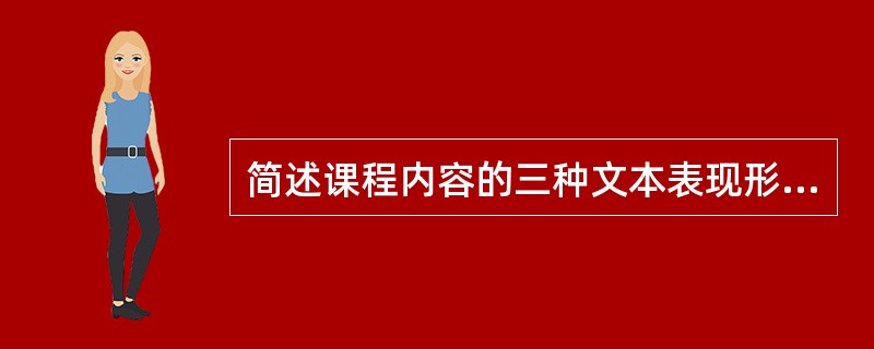 简述课程内容的三种文本表现形式。