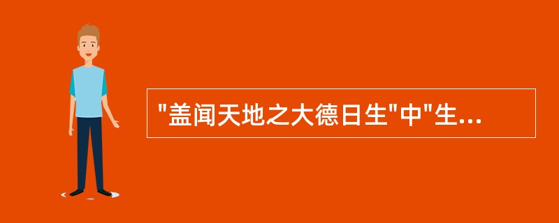 "盖闻天地之大德日生"中"生"的意思是( )